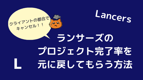 ランサーズ クライアント都合で下がったプロジェクト完了率を戻す方法 こと流エクリチュール