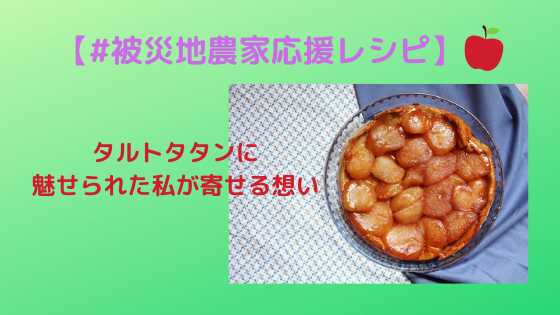 被災地農家応援レシピ Cookforjapan 活動とは こと流エクリチュール