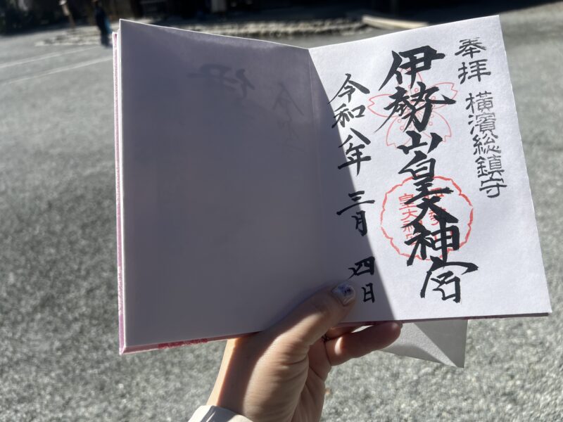 伊勢山皇大神宮 御朱印