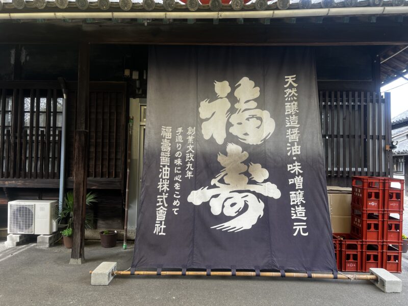 徳島県鳴門市 福寿醤油 店舗前