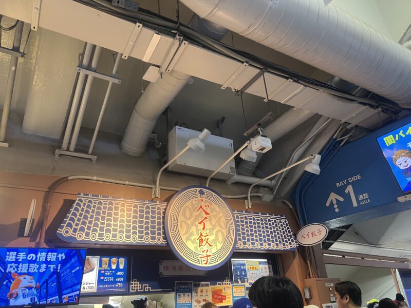 横浜スタジアム ベイ餃子のお店