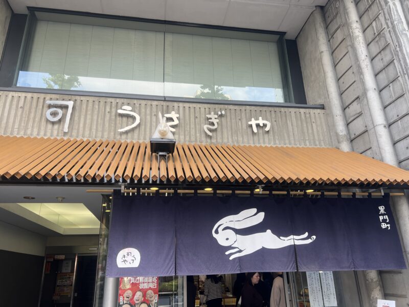 上野 うさぎや 店舗前