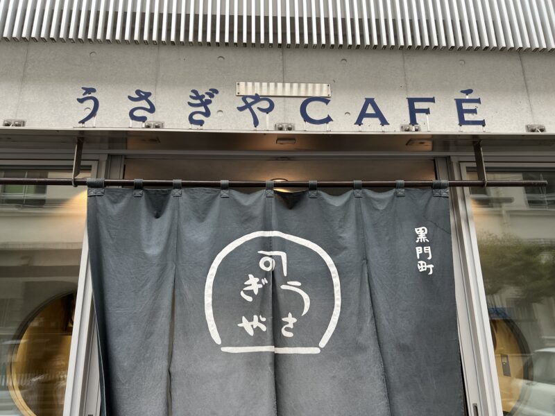 上野 うさぎやカフェ のれん